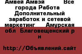 Амвей Амвэй Amway - Все города Работа » Дополнительный заработок и сетевой маркетинг   . Амурская обл.,Благовещенский р-н